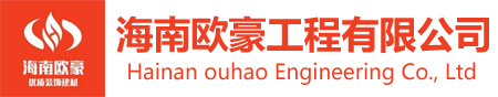 海南歐豪工程有限公司